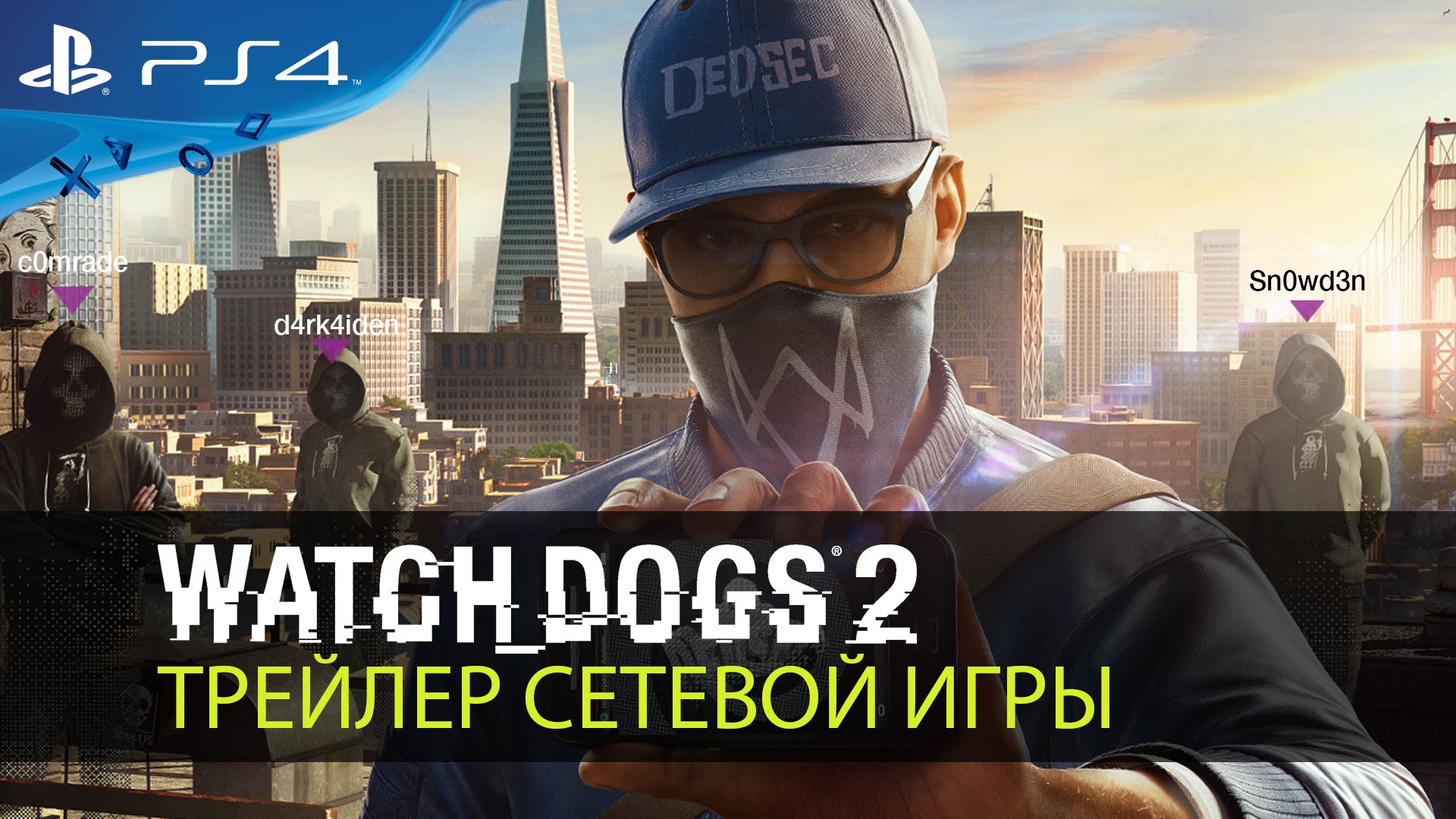 Watch Dogs 2 — Трейлер сетевой игры