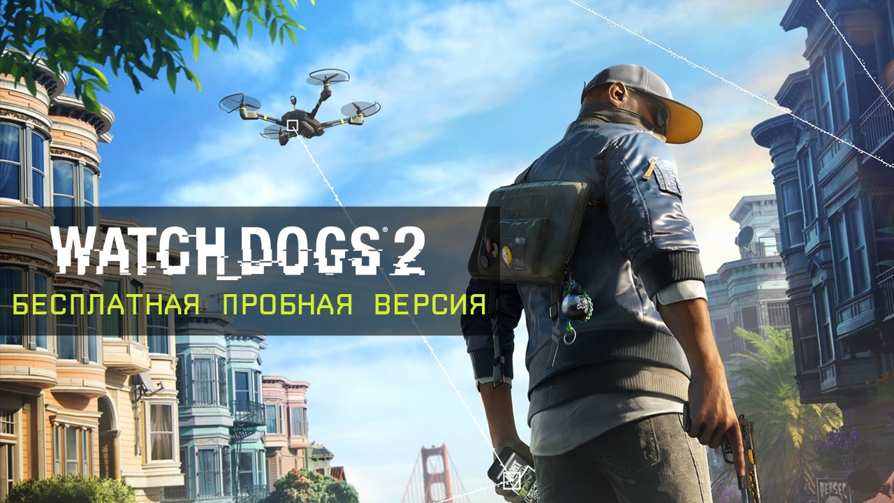 Бесплатная пробная версия Watch Dogs 2 уже доступна!