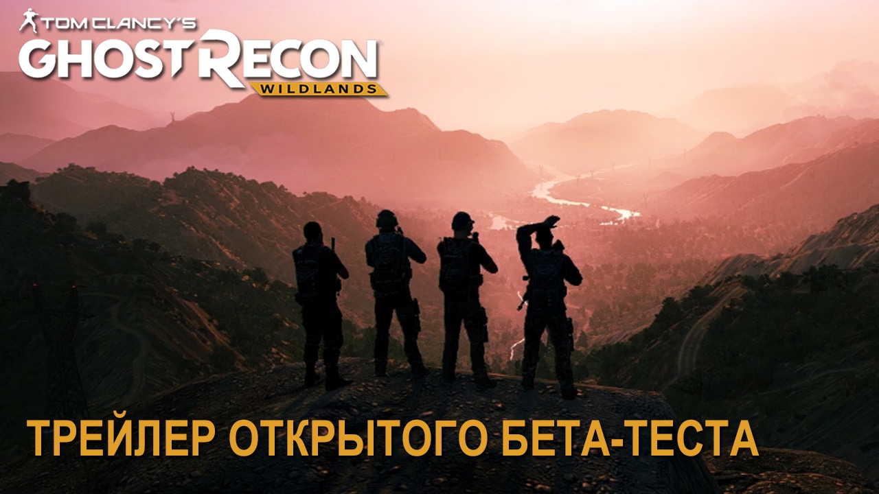 Объявлены системные требования Tom Clancy’s Ghost Recon Wildlands и дата открытого бета-теста