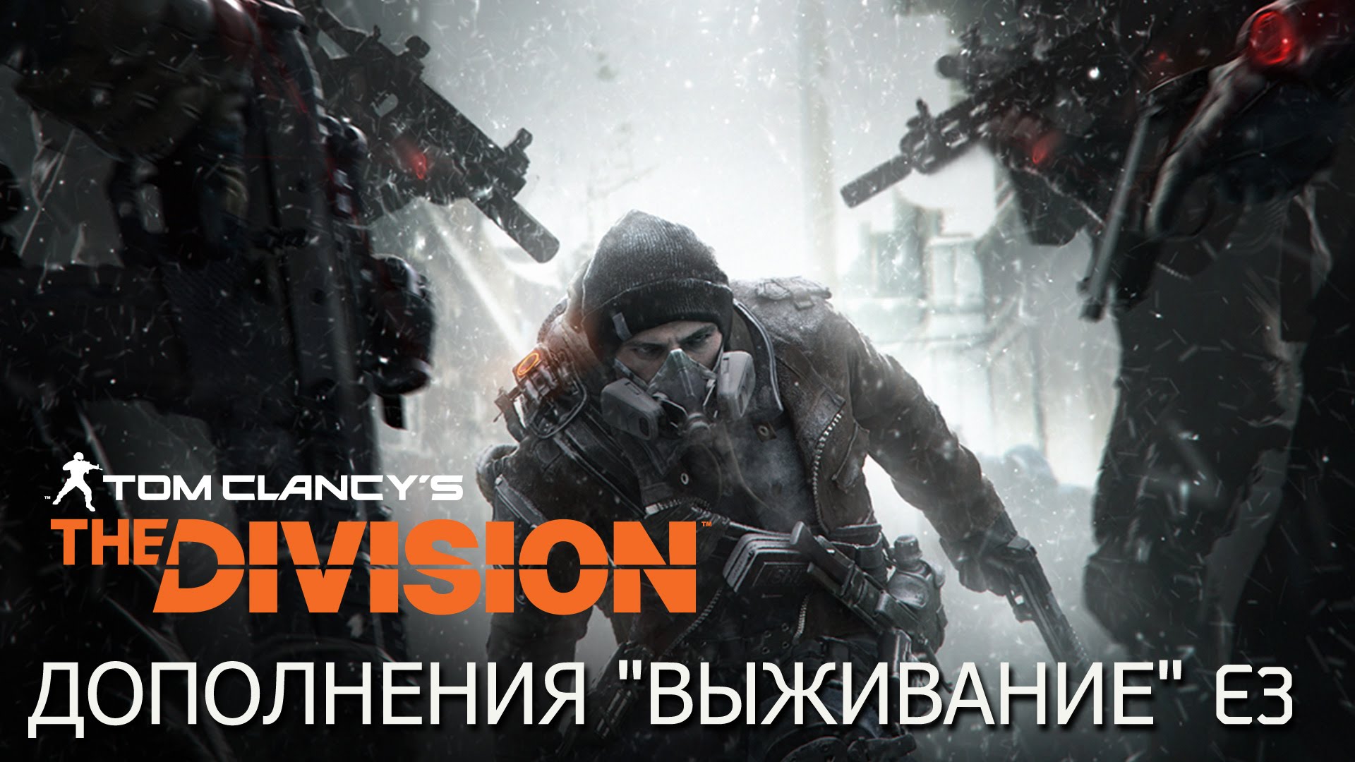 Tom Clancy’s The Division — Тизер дополнения «Выживание» — Трейлер E3