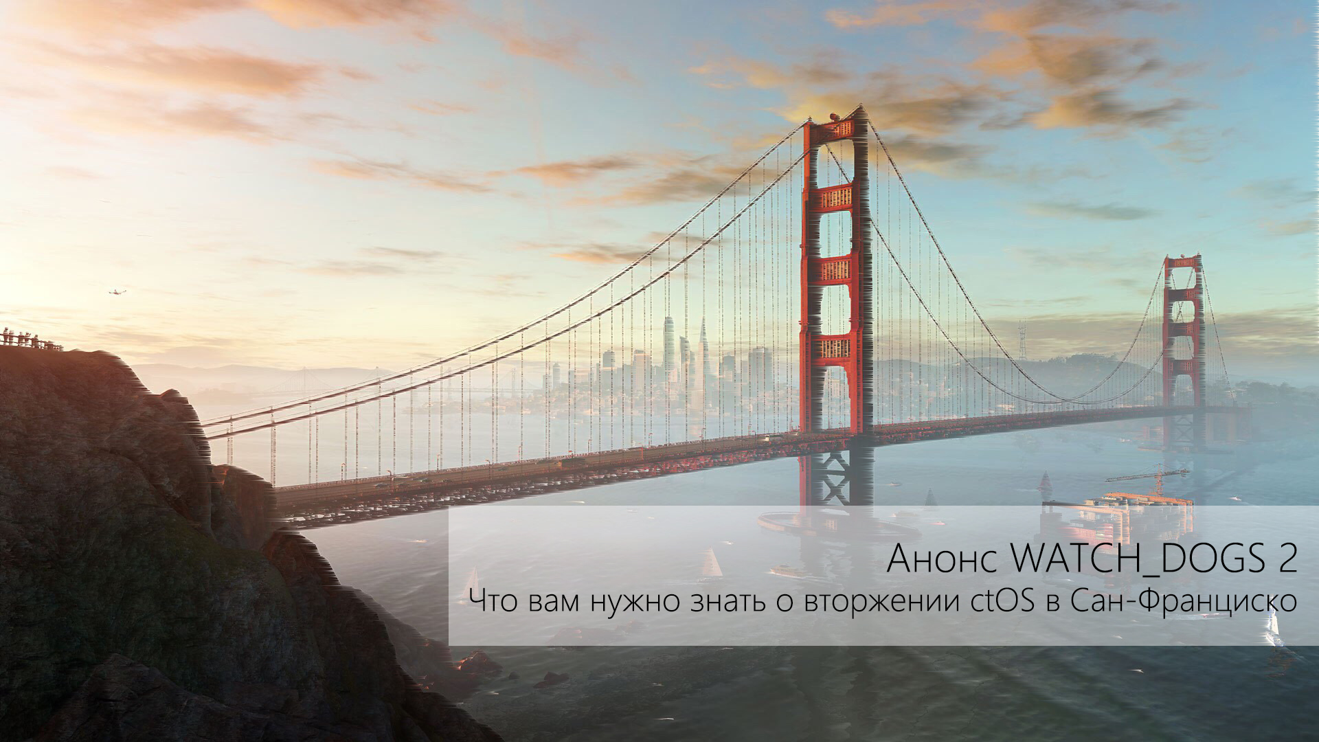 Watch Dogs 2 — Что вам нужно знать о вторжении CTOS в Сан-Франциско