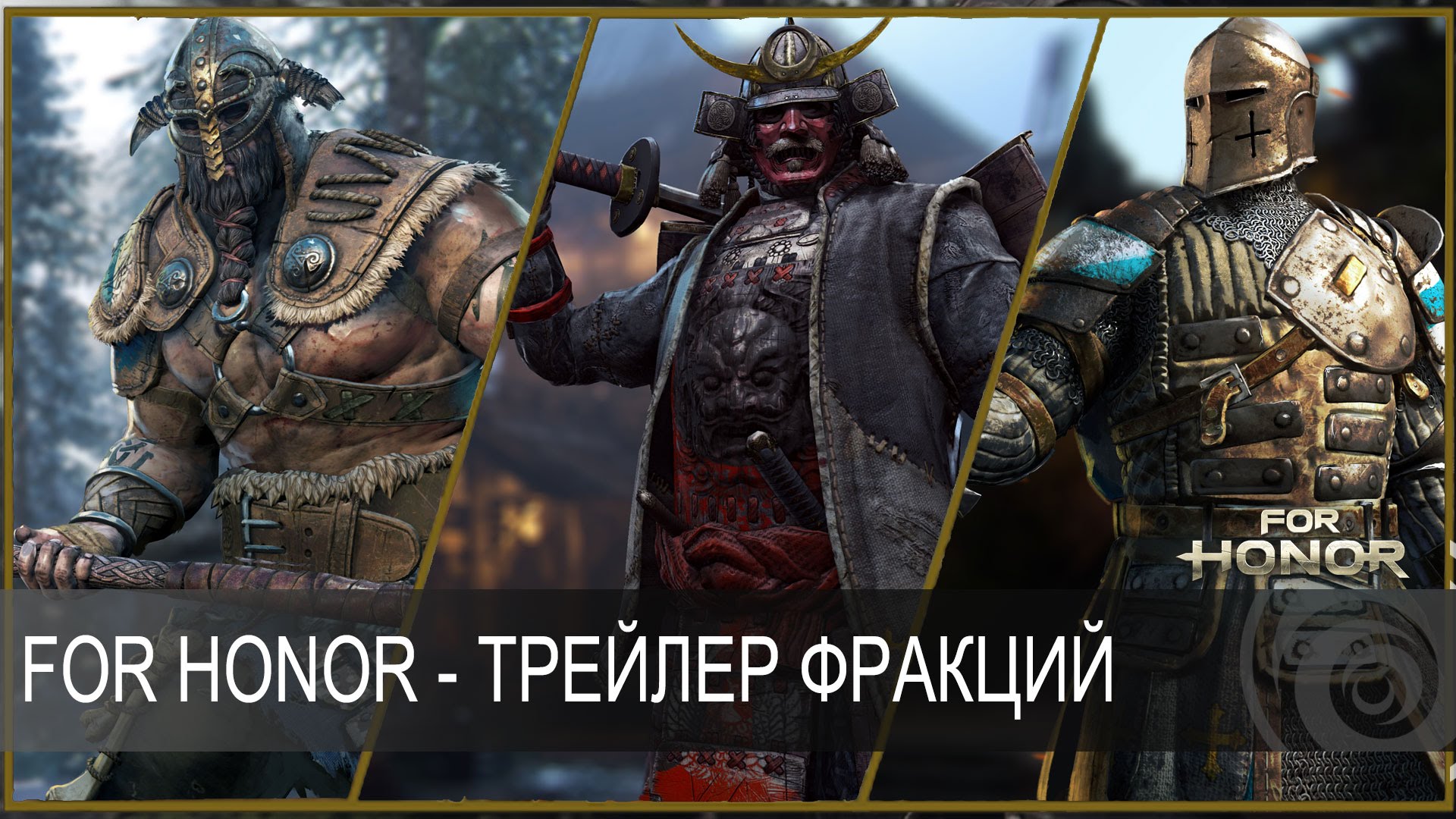 For Honor — Трейлер фракций