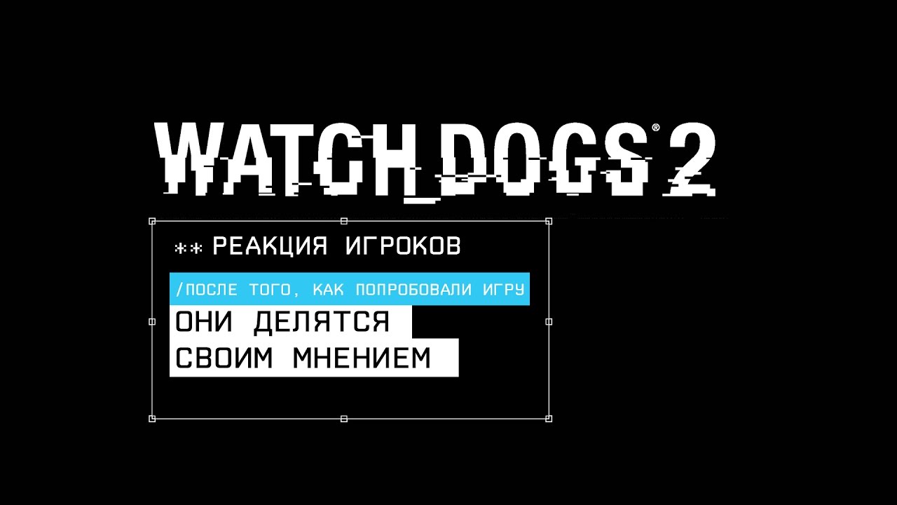 Watch Dogs 2 – реакция игроков