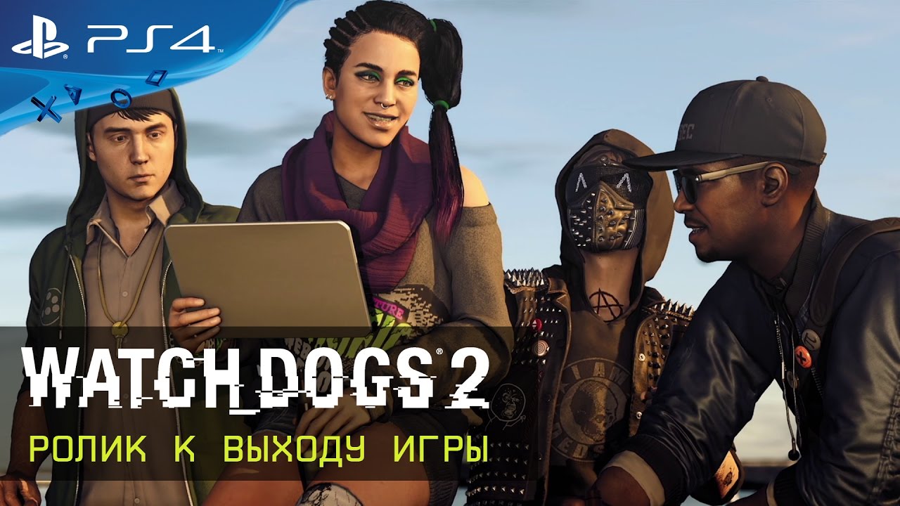 Watch Dogs 2 — Ролик к выходу игры