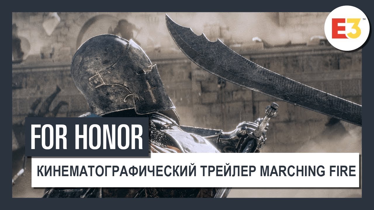 Анонсировано крупное дополнение Marching Fire для For Honor